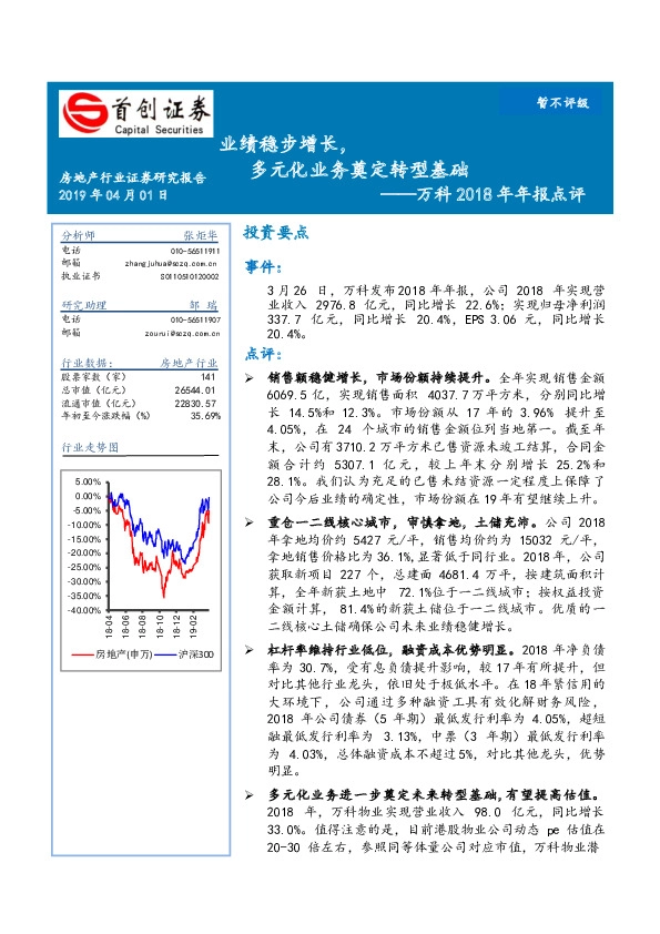 万科2018年年报点评：业绩稳步增长，多元化业务奠定转型基础