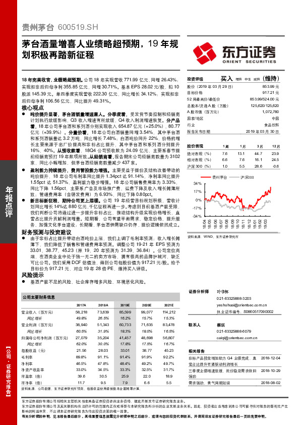 茅台酒量增喜人业绩略超预期，19年规划积极再踏新征程