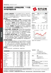茅台酒量增喜人业绩略超预期，19年规划积极再踏新征程
