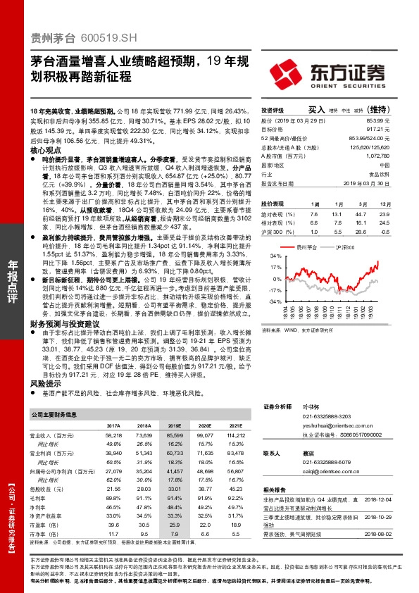 茅台酒量增喜人业绩略超预期，19年规划积极再踏新征程