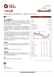 电动剃须刀独享低端市场，增值税下降可获利