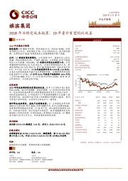 2018年业绩受成本拖累，19年量价有望同比改善