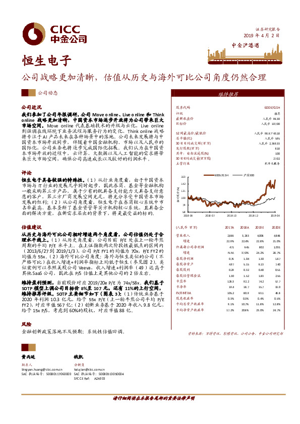 恒生电子:公司战略更加清晰,估值从历史与海外可比公司角度仍然合理