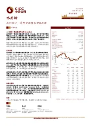 我们预计一季度营收增长25%左右