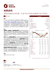 海康AI Cloud大会纪要：从AI平台公司向AI+数据平台公司转变