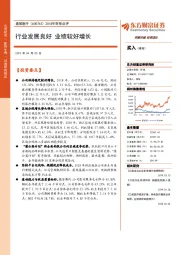 2018年财报点评：行业发展良好 业绩较好增长