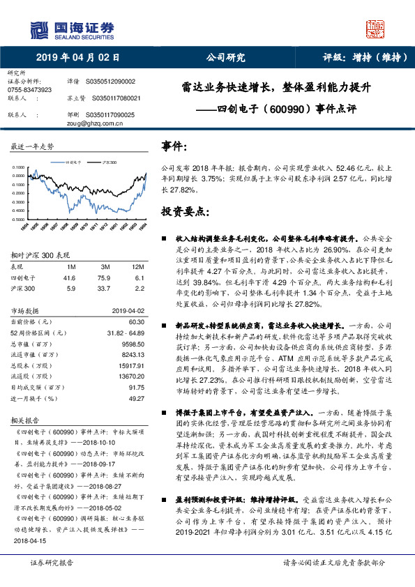 事件点评：雷达业务快速增长，整体盈利能力提升