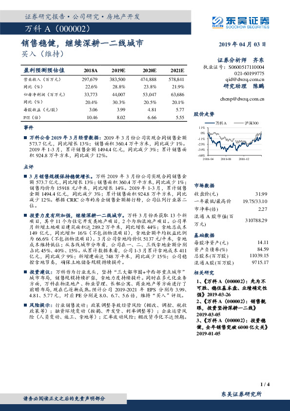 销售稳健，继续深耕一二线城市