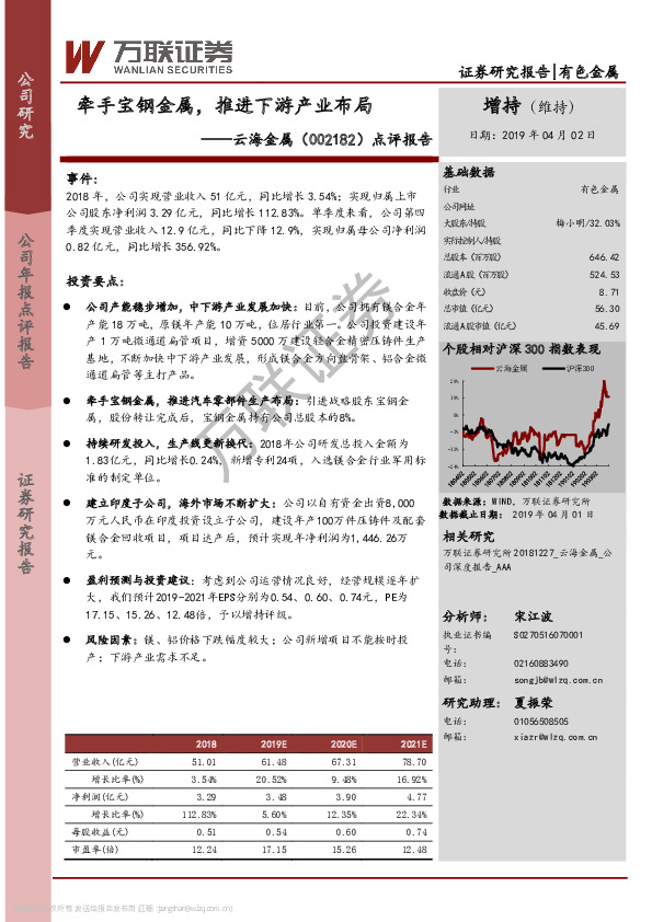 点评报告：牵手宝钢金属，推进下游产业布局