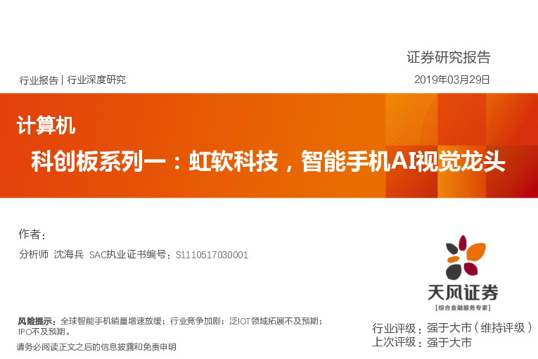 计算机：科创板系列一：虹软科技，智能手机AI视觉龙头