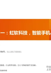 计算机：科创板系列一：虹软科技，智能手机AI视觉龙头