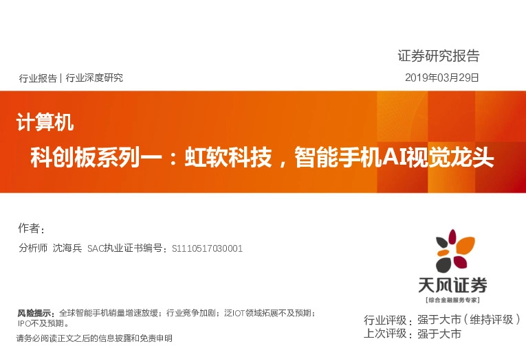 计算机：科创板系列一：虹软科技，智能手机AI视觉龙头