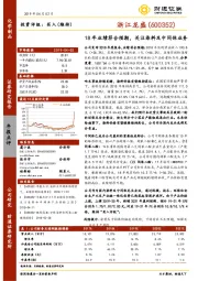 18年业绩符合预期，关注染料及中间体业务