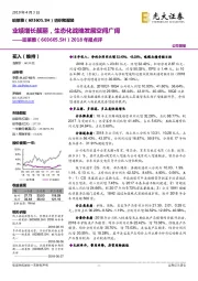 2018年报点评：业绩增长靓丽，生态化战略发展空间广阔