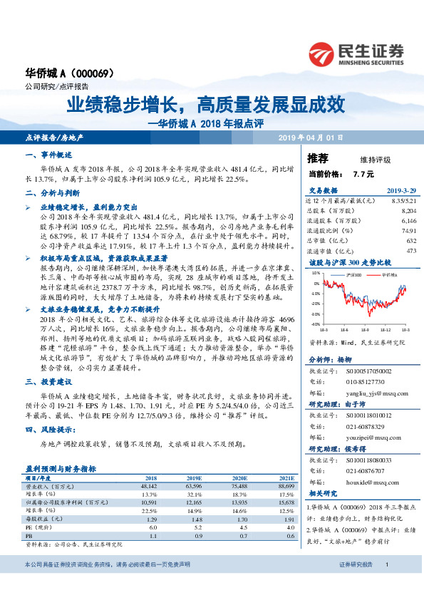 华侨城A2018年报点评：业绩稳步增长，高质量发展显成效