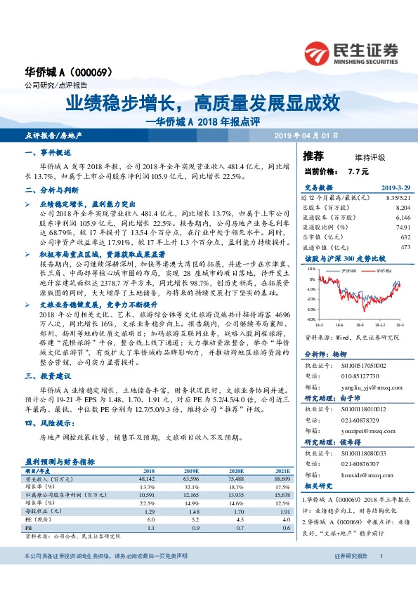 华侨城A2018年报点评：业绩稳步增长，高质量发展显成效