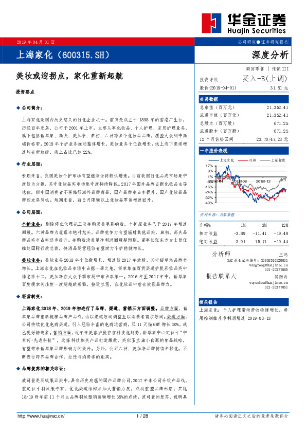 美妆或迎拐点，家化重新起航