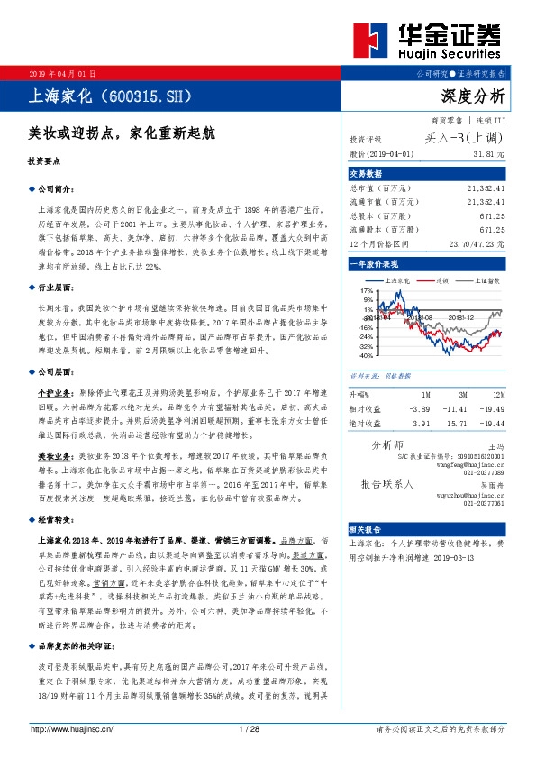 美妆或迎拐点，家化重新起航