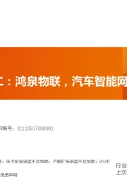 科创板系列二：鸿泉物联，汽车智能网联设备先行者