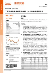 工程业务放量成就亮眼业绩，2019年将延续高增长