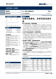 2018年年报点评：业绩加速释放，经营质量显著改善