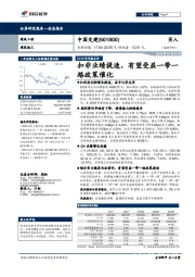 扣非业绩提速,有望受益一带一路政策催化