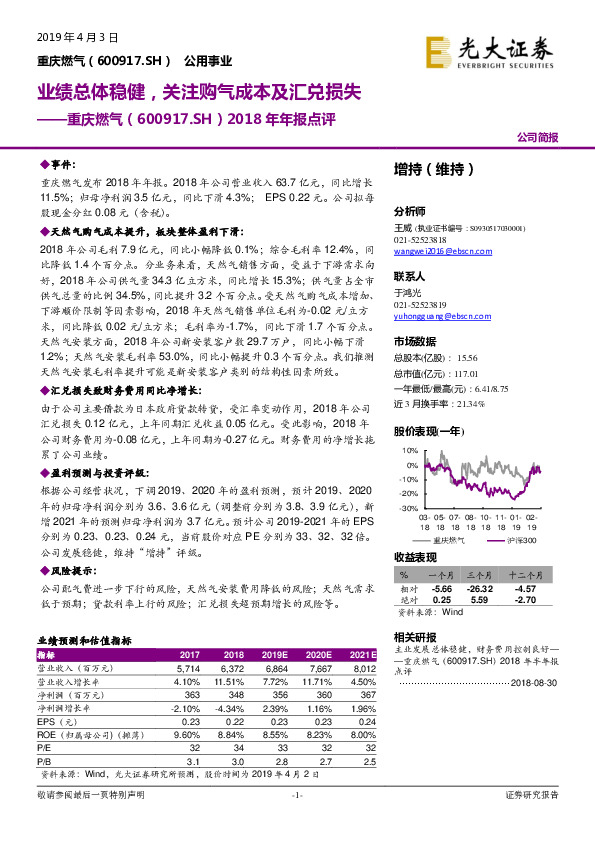 2018年年报点评：业绩总体稳健，关注购气成本及汇兑损失
