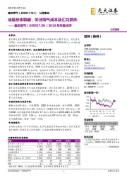 2018年年报点评:业绩总体稳健,关注购气成本及汇兑损失