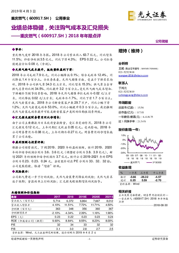 2018年年报点评：业绩总体稳健，关注购气成本及汇兑损失