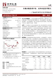 2018年年报点评：当期业绩表现不佳、边际改善空间较大