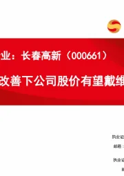 治理结构改善下公司股价有望戴维斯双击
