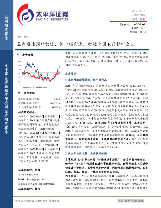 盈利增速预计放缓，但中枢向上，打造中国农药标杆企业