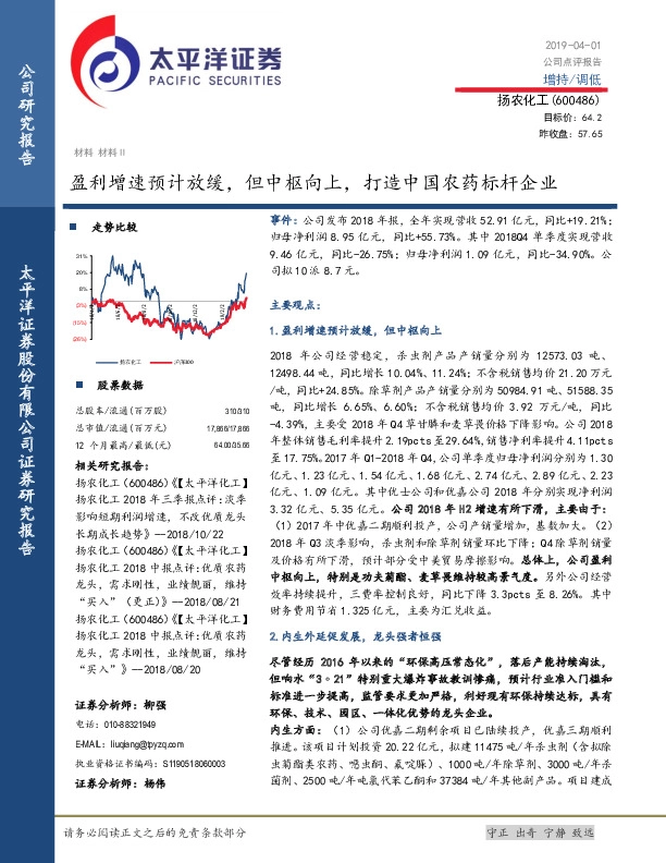 盈利增速预计放缓，但中枢向上，打造中国农药标杆企业