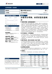 2018年年报点评：业绩符合预期，经营质量显著提升