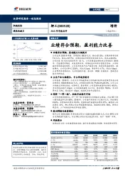 2018年年报点评：业绩符合预期，盈利能力改善