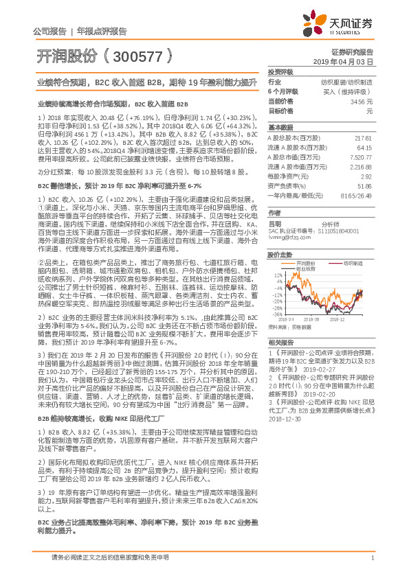 业绩符合预期，B2C收入首超B2B，期待19年盈利能力提升