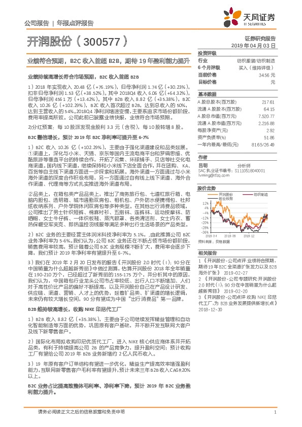 业绩符合预期，B2C收入首超B2B，期待19年盈利能力提升