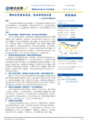 2018年年报点评：精细化管理显成效，现金流明显改善