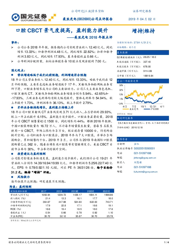 美亚光电2018年报点评：口腔CBCT景气度提高，盈利能力提升