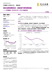 2018年报点评：制冷业务短期承压，新能源汽零持续放量