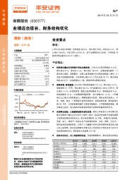 业绩迈出低谷，财务结构优化