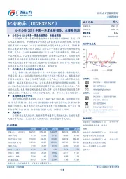 公司公告2019年第一季度业绩预告，业绩超预期