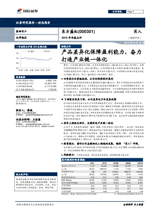 2018年年报点评：产品差异化保障盈利能力，奋力打造产业链一体化