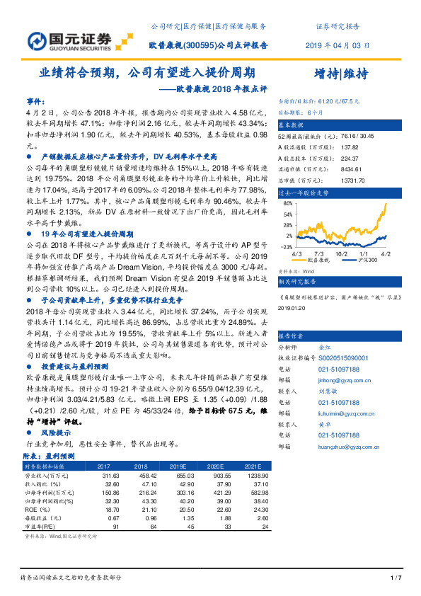 欧普康视2018年报点评：业绩符合预期，公司有望进入提价周期