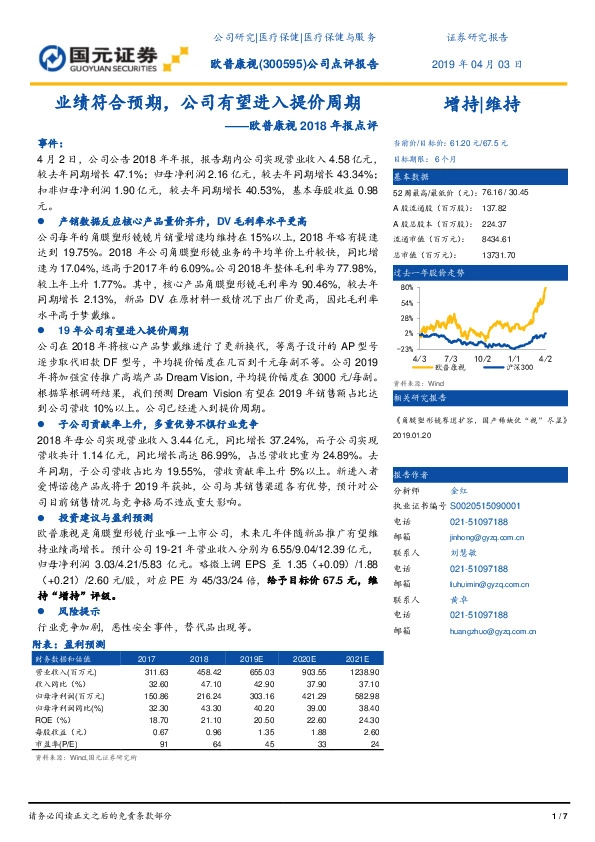 欧普康视2018年报点评：业绩符合预期，公司有望进入提价周期