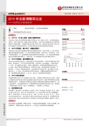 光明乳业深度报告：2019年全面调整再出发