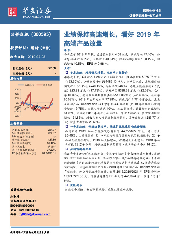 业绩保持高速增长，看好2019年高端产品放量