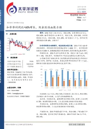 扣非净利同比+60%增长，现金流造血能力强