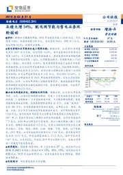 业绩大增54%，配电网节能与售电业务双轮驱动