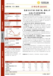 复盘2018年MDI价格下跌，整体上市后看公司当前投资价值